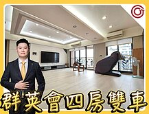 🎯Ryan獨家⭐群英會⭐帝王景觀3+1房雙車🏆