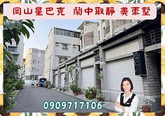  ☘️岡山星巴克☘️屋況好 鬧中取靜 車墅透天