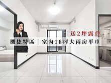 永慶AB | 機捷特區🚀室內18坪+美平車