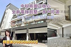 💥非常稀有❗中科世貿全新電梯別墅❗任您挑選💥