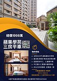 專任近台元科技園區 蘋果學苑三房平車美屋