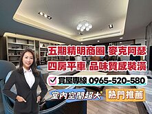 當天可看🔎五期精明商圈｜麥克阿瑟｜4房平車