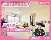 顏選❤️大里崇光國小旁．勝美大禮三房平車邊間戶