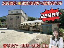 水美國小【甲建+農地+送透天】 