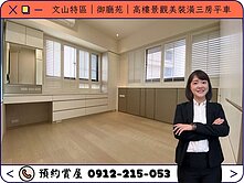 ⭕️圈圈推薦×文山特區｜御廳苑｜景觀美裝潢三房平車