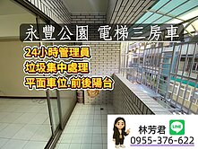 房房找房✿永豐公園前後陽台電梯三房+平面車位