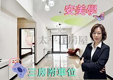 *緹疄*推薦-安美學超美三房附車位