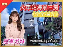 近火車站【冠軍尤妹🌼】中山遠見海景三房前後陽台