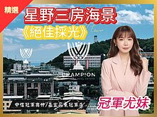 屋主很想賣【冠軍尤妹🌼】星野小窗海景三房