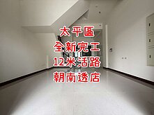 ✨太平透店｜12米活路｜全新完工｜地點醒目