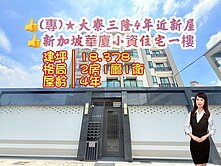 💝【專】大寮三隆4年近新屋★新加坡華廈住宅一樓