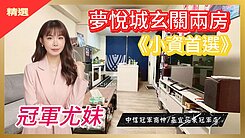 專營新橫濱可看多間【冠軍尤妹🌼】夢悅城玄關兩房
