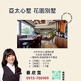 ♥正市區 - 亞太心墅 花園別墅 ♥