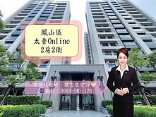 鳳翔特區/太普風光/全新精緻兩房兩衛+平車