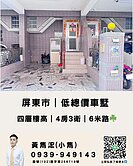 屏東市區車庫透天別墅｜免千萬｜輕屋齡☘️