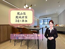 鳳山捷運站#核心生活圈#鳳城世家溫馨三房+車位