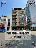 稀有釋出！西區臨路可營登住店B1~6樓