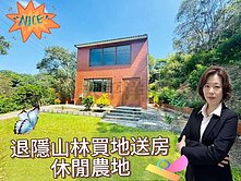 *緹疄推薦*退隱山林買地送房休閒農地