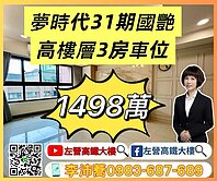 夢時代31期國艷高樓層大空間三房車位 左營高鐵大樓