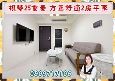 ☘️棋琴25重奏☘️衛浴臥室皆開窗正2房+平車