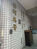 陽明學區捷運黃線一分鐘覺民義華商圈稀有店住1+2樓