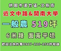 🍅 近開南大學♦️6米路一般農~519坪🍅