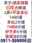 潭子⚜️2房+平車⚜️宏亞建設 