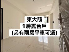 🌈東大萌｜１房超大露臺戶｜單身貴族首選