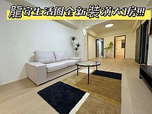 🏡【愛買生活圈】全新新北歐裝潢大3房💖