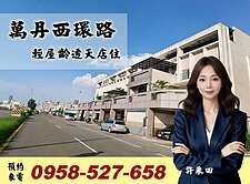 🔴大馬路黃金地段🔴萬丹西環路輕屋齡透天店住