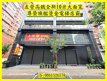 『左營高鐵全新10米大面寬』尊榮旗艦燙金電梯店霸