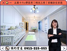 ⭕️圈圈推薦×正農十六｜精美三房｜首購自住首選