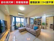 【天行團隊】都市森河畔|高樓層2+1房平車