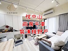 ✨悅中山｜兩房平車視野戶｜後棟面中庭