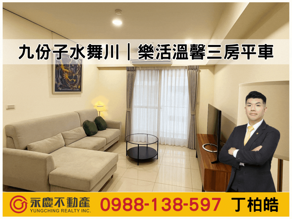 九份子水舞川｜樂活溫馨三房平車