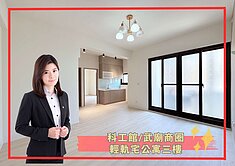 【蓁】🔥武廟商圈|全新整理奶油歐式風格|三樓公寓