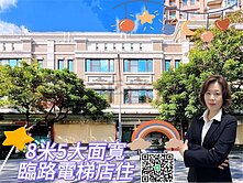 *緹疄推薦* 清水8米5大面寬臨路電梯店住