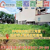 盧麗玲-內埔國中前正三角窗★近百坪★漂亮住宅建地