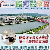 盧麗玲-面愛河★長谷威尼斯★第一排景觀靚亮四房