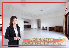 【蓁】🔥南美術青海商圈│鳯凰會│低樓層全屋亮三房