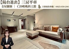 全新裝潢陽台進出｜C29輕軌科工館｜三房平車