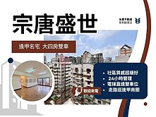宗唐盛世高指名社區*大四房雙車高樓視野戶