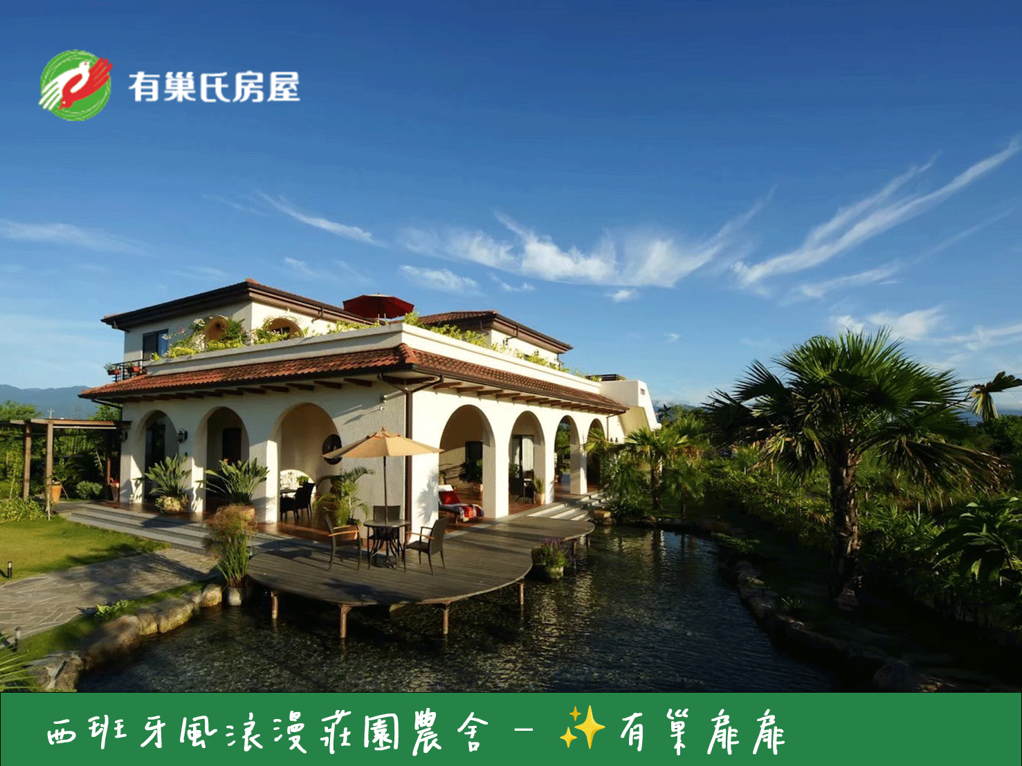 西班牙風浪漫莊園農舍❤️愛的團隊✨有巢扉扉