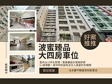 漢口商圈『波蜜臻品』公園宅3+1房含車位