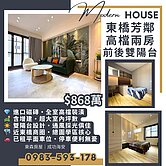 ☀️東橋生活圈核心✨高檔整新質感宅