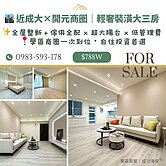 🏙 成大商圈 ✨輕奢裝潢 🏡 超大陽台三房宅