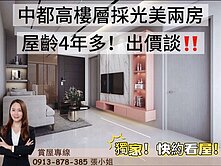 獨家!!中都美樹大悅漂亮美妝採光２房🍎出價談!!