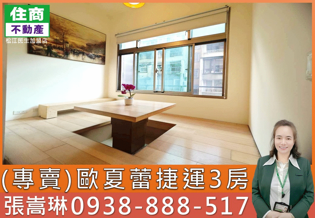 💖(專賣)歐夏蕾捷運3房🏆嵩琳冠軍團隊