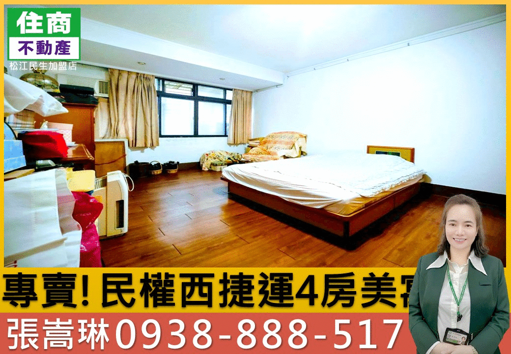 💖專賣!民權西捷運4房美寓🏆嵩琳冠軍團隊413