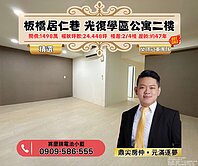 ⭐獨家專任|板橋埔墘溫馨三房|2樓免爬高|光復學區